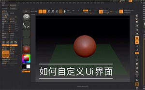 【Zbrush技巧】——如何自定义Ui