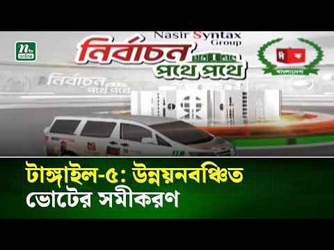 টাঙ্গাইল-৫: উন্নয়নবঞ্চিত ভোটের সমীকরণ | NTV News