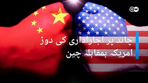 108K views · 3.7K reactions | خلائی تحقيقن کے ميدان ميں عرصہ دراز سے روايتی حريف امريکہ اور روس ہی آگے رہے ہيں۔ مگر اب اس دوڑ ميں چين بھی شامل ہو گيا ہے۔ کافی عرصے بعد چاند پر مشن بھيجنے اور ممکنہ طور پر ديگر مقاصد کے ليے واشنگٹن اور بيجنگ کے مابين ايک دوڑ جاری ہے۔ | DW اردو | Facebook