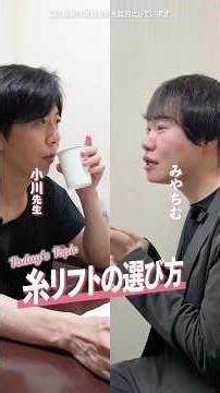 糸リフトの種類が多くてどれを選べばいいか分からない…そんなお悩みに、小川先生が分かりやすく答えます！✨#糸リフト #小顔整形 #たるみ改善 #美容外科 #城本クリニック #shorts