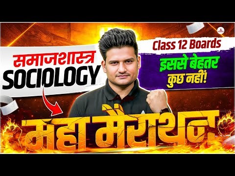 Samajshastra One Shot Class 12| Sociology Full Book Marathon | Boards 2026 Samajsastra full Revision