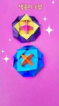 기본 팽이접기, 쉬운 팽이접기, 색종이 팽이 접는 법 #origamitoy #origamitop #origami_top how to fold a top