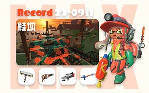 【回放】地狱配置打鲑坝，咱俩谁是谁的爸？【Splatoon3 0911 打工 鲑鱼跑 直播回放】