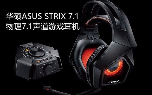华硕ROG猛禽STRIX 7.1：物理7.1声道游戏耳机开箱简评