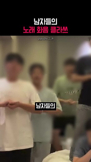 남자들의 노래 화음 클라쓰