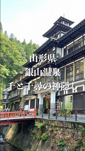 「カップル・友達と行く映え旅✨山形県・銀山温泉・千と千尋の神隠し✨」#銀山温泉 #山形県 #千と千尋の神隠し #旅行 #旅好き #旅の思い出 #旅動画 #旅行vlog #japan