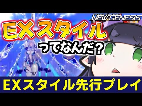 [PSO2NGS] What is EX Style?! I went to try out the game early, so I'll explain it as best I can! ...