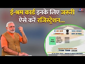 ई-श्रम कार्ड से मिलता है 2 लाख का दुर्घटना बीमा, ऐसे करें रजिस्ट्रेशन | E-Shram Card | #TV9D