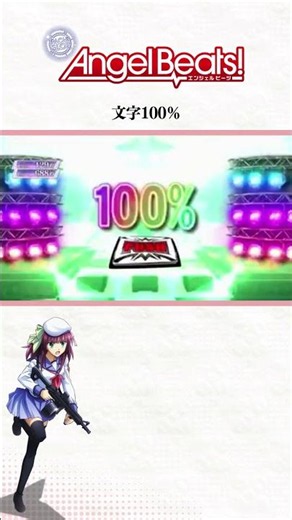 【パチスロAngel Beats!】文字100％
