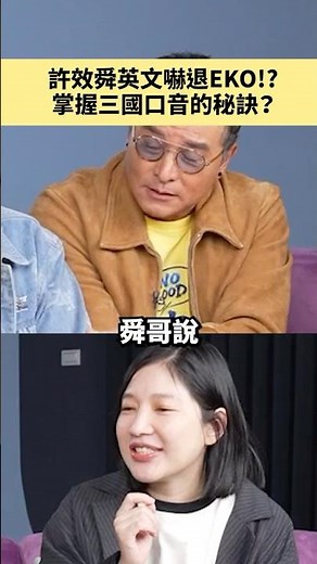 Hsu Hsiao-shun's English scared Eko away!? The secret to mastering three accents? feat. Li Mingsh...
