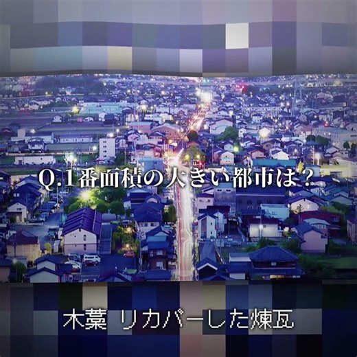 1番面積の大きい都市は？