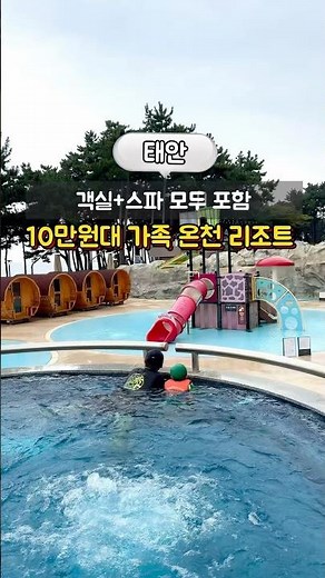 10만원대로 가족들과 온천여행 다녀오세요#가족여행추천 #아이와함께가볼만한곳 #온천여행