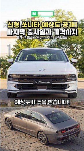 The new Sonata full model change, release date and price?!