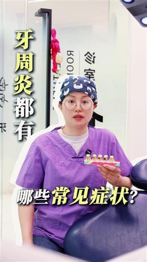 牙龈炎≠牙周炎，别再混淆了！#牙周炎 #牙龈炎 #牙龈出血 #口腔科普
