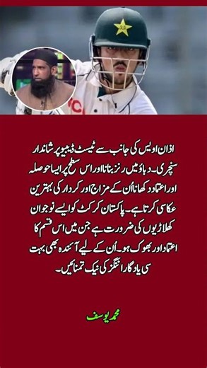 Mohammad Yousuf Full of Praise for Azan Awais After Dream Debut 💯🏏