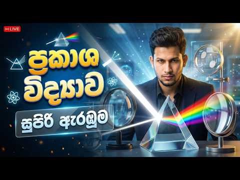ප්‍රකාශ විද්‍යාව (Optics) - සුපිරිම ඇරඹුම! | O/L Science | Grade 11 Science | Lesson 05 | CKsir