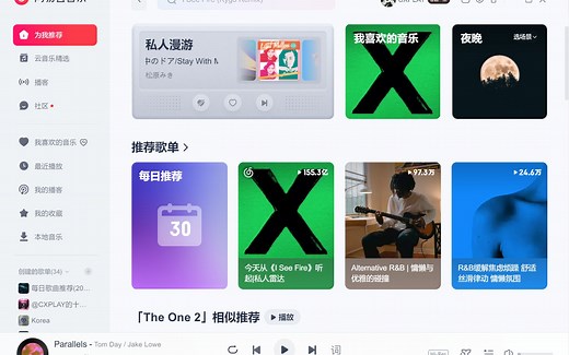 网易云音乐桌面版 3.0 beta 内测预览
