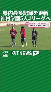 Five students from Kamimura Gakuen advance to the J League, breaking the prefecture's record
