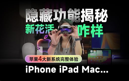 iPhone iPad 新功能体验到底咋样？还发现了些隐藏功能…｜苹果4大新系统完整体验