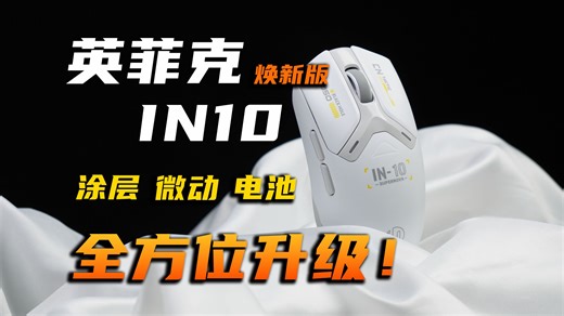 硬件堆料全方位升级！中小手万金油模具参见！英菲克IN10焕新版上手体验