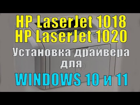 Installing the HP LaserJet 1018 printer driver on Windows 10 and 11