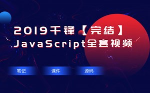 【2019千锋】JavaScript全套视频~全套资料