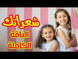 شعراتك (الباقة الكاملة) - زين ويارا | طيور الجنة
