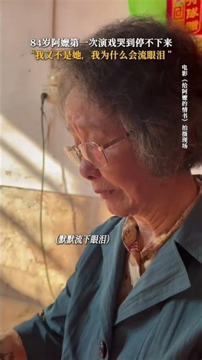 《给阿嬷的情书 (2026)》阿嬷哭不停