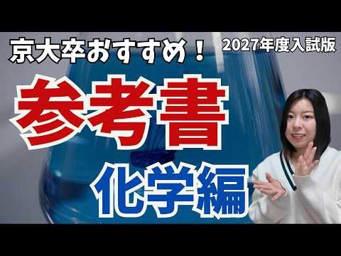 【おすすめ参考書】京大薬学部卒がすすめる化学の参考書〜大学受験合格のために。