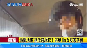 2.6K views · 38 reactions | #路摸思編：自由總是短暫的～ ▌桃園地院「錯放通緝犯」！逃脫1hr女友家落網 | 三立新聞 | Facebook