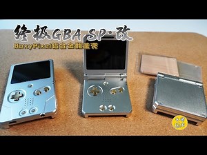 【Retro複古季】GBA SP改裝 BoxyPixel翻蓋鋁合金外殼 IPS高清屏 AUX耳機接口 Type-C充電