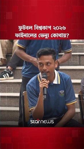 ফুটবল বিশ্বকাপ ২০২৬ ফাইনালের ভেন্যু কোথায়?