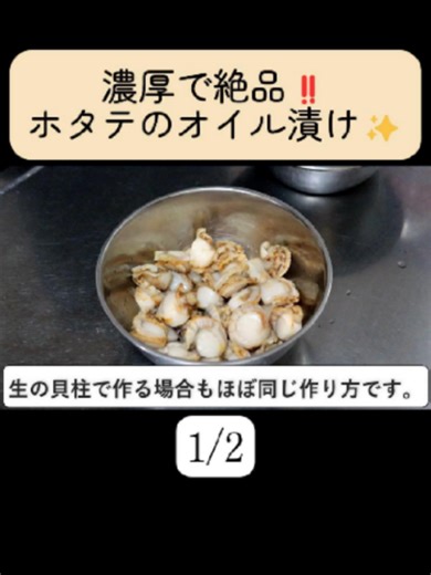 濃厚で絶品‼️ホタテのオイル漬け✨ 1/2 #料理 #レシピ #ホタテ （材料） ボイルホタテ：200g にんにく：2片 鷹の爪：1本分 （合わせ調味料） 砂糖：小さじ半分 料理酒：大さじ1 オイスターソース：大さじ1 サラダ油：大さじ3（後入れ） ごま油：大さじ1（後入れ）