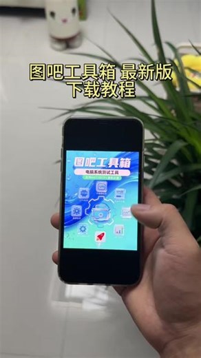 《宏达宝库》图吧工具箱手机电脑下载教程 #图吧工具箱 #图拉丁吧#windows#图吧工具箱下载教程