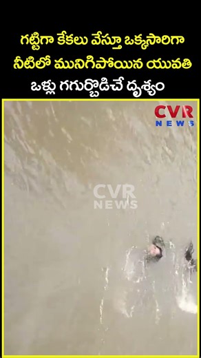 గట్టిగా కేకలు వేస్తూ ఒక్కసారిగా నీటిలో మునిగిపోయిన యువతి ఒళ్లు గగుర్బొడిచే దృశ్యం | Viral | CVR News