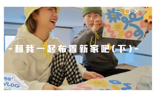 bb’vlog EP.24—和我一起布置新家吧(简简单单的小日常↓和哥哥一起比赛贴纸/买了很多喜欢的小东西来装饰家里