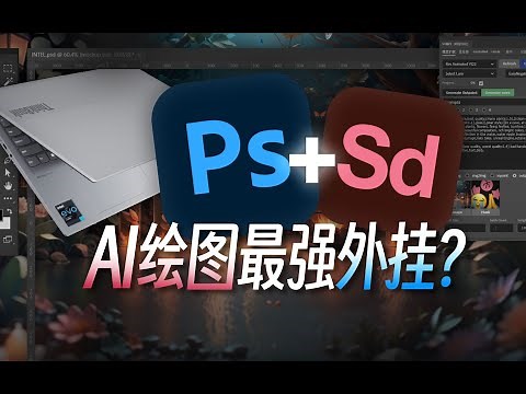 一秒打通PS+SD！AI功能免费“平替”，还支持ControlNet？Auto Stable Diffusion Photoshop插件教程，释放轻薄本AI潜力