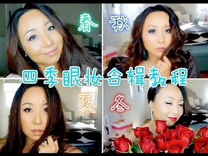[MsLindaY]四季眼妆合辑教程|Four Seasons Eye Makeup Look Tutorial