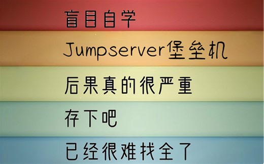 Jumpserver堡垒机超全超详情教程（入门到精通有这一套足够了）