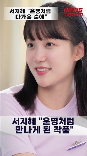 서지혜 "운명처럼 다가온 순애" [말하는 기자들_대중문화_0607] #shrots