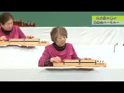 令和3年度 大正琴の集い
