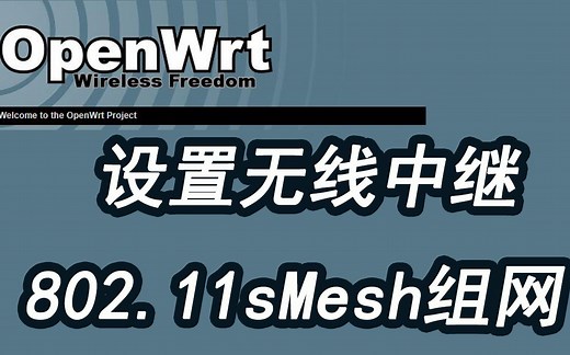【IT常识】设置Openwrt无线中继（客户端模式），802.11s Mesh组网可以实现多个设备无线互联。