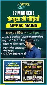 कंप्यूटर की पीढ़ियाँ | Computer Generations in Hindi | MPPSC MAINS Answer Writing | 7 Marker