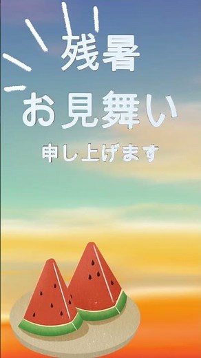 残暑お見舞い申し上げます 2025 残暑見舞い 夏のグリーティング動画
