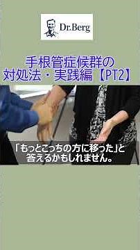 手根管症候群の対処法・実践編 ② #shorts #手根管症候群 #手根管症候群の治し方 #手根管症候群マッサージ #ドクター・バーグ
