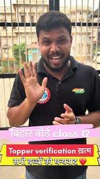 Bihar Board Topper Verification 2026 | Bihar Board Class 12 #rwa #biharboard2026 #toppersbatch