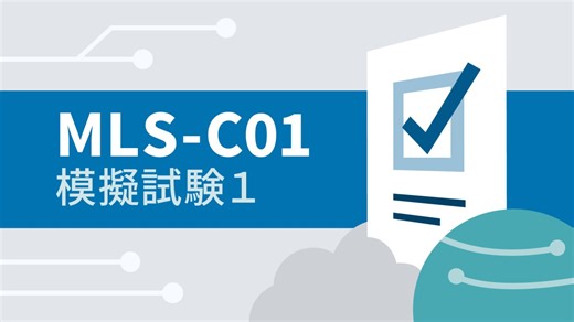 「AWS Certified Machine Learning - Specialty (MLS-C01) 模擬試験１」のオンライン授業 | LinkedInラーニング