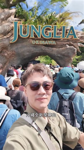 泰辣 𝐓𝐲𝐥𝐚 | 沖繩全新開幕叢林樂園JUNGLIA超詳細入園攻略！ #Junglia #okinawa #攻略 | Instagram