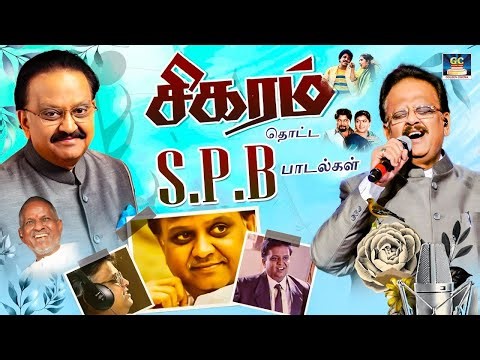 சிகரம் தொட்ட எஸ்.பி.பி காதல் பாடல்கள் | SPB Tamil Melody Songs | SPB - Ilayaraja HIt Songs Tamil.