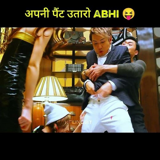 Apni पैंट utaro 😝 | funny #kdrama #koreandrama #shorts #funny